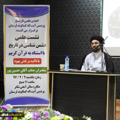 به همت انجمن تاریخ پردیس آیت اله کمالوند لرستان  و همکاری دفتر نهاد مقام معظم رهبری در دانشگله فرهنگیان لرستان برگزار گردید:

نشست علمی دشمن شناسی در تاریخ با استناد به قرآن کریم با تاکید بر نقش یهود