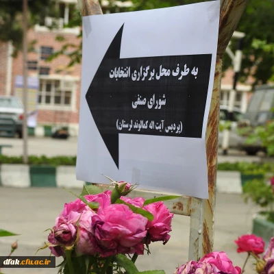 برگزاری و اعلام نتایج انتخابات شورای صنفی پردیس آیت اله کمالوند لرستان(+گزارش تصویری)