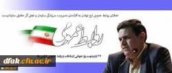 پیام تبریک رییس دانشگاه فرهنگیان به مناسبت روز جهانی ارتباطات و روابط عمومی