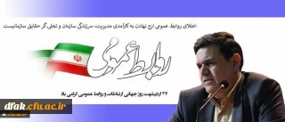 پیام تبریک رییس دانشگاه فرهنگیان به مناسبت روز جهانی ارتباطات و روابط عمومی