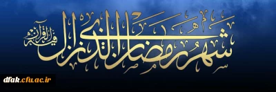 حلول ماه مبارک رمضان