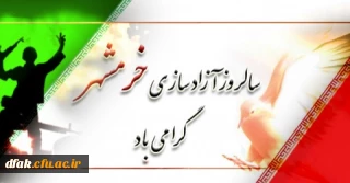 سالروز آزاد سازی خرمشهر گرامی باد