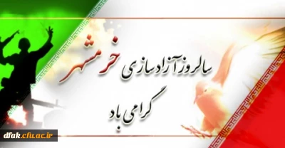سالروز آزاد سازی خرمشهر گرامی باد