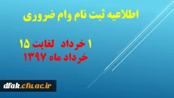 ثبت نام وام ضروری
