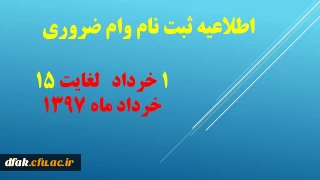 اطلاعیه:

تاریخ ثبت نام وام ضروری