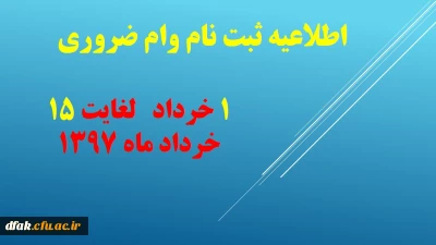 اطلاعیه:

تاریخ ثبت نام وام ضروری