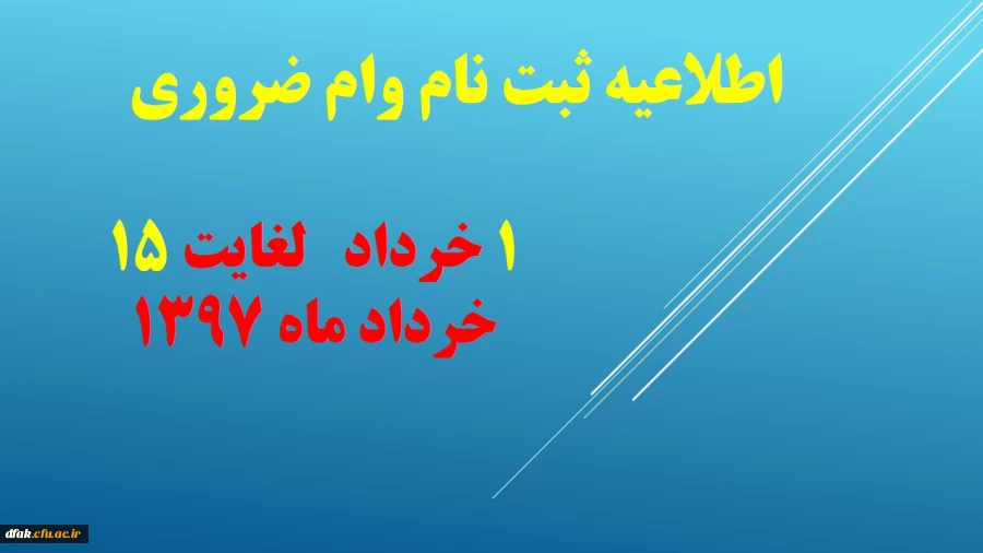 ثبت نام وام ضروری