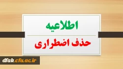 اطلاعیه شرایط حذف اضطراری