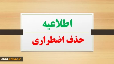 اطلاعیه شرایط حذف اضطراری