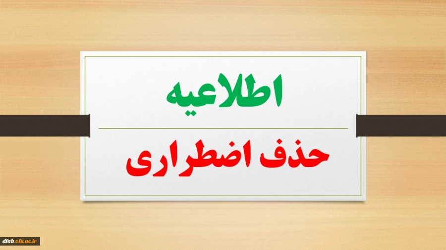 اطلاعیه شرایط حذف اضطراری