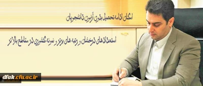 معاون آموزشی و تحصیلات تکمیلی دانشگاه فرهنگیان خبر داد:

امکان ادامه تحصیل بدون آزمون دانشجویان استعدادهای درخشان و رتبه های برتر و نمونه کشوری در مقاطع بالاتر