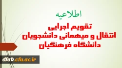 اطلاعیه  تقویم اجرایی  میهمانی و انتقالی دانشجویان دانشگاه فرهنگیان