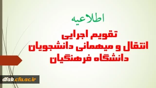 انتشار شیوه نامه میهمانی و انتقال