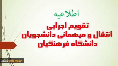 انتشار شیوه نامه میهمانی و انتقال