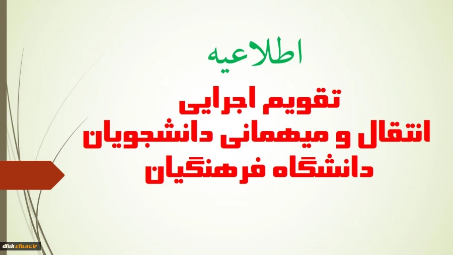 اطلاعیه  تقویم اجرایی  میهمانی و انتقالی دانشجویان دانشگاه فرهنگیان