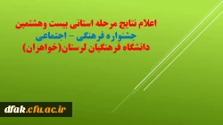 اعلام نفرات برتر مرحله استانی بیست و هشتمین جشنواره فرهنگی اجتماعی 
 دانشگاه فرهنگیان لرستان در بخش خواهران