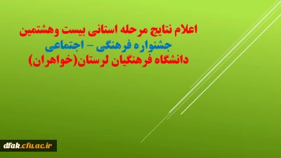 اعلام نفرات برتر مرحله استانی بیست و هشتمین جشنواره فرهنگی اجتماعی 
 دانشگاه فرهنگیان لرستان در بخش خواهران
