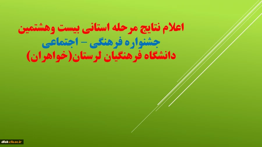 اعلام نفرات برتر مرحله استانی بیست و هشتمین جشنواره فرهنگی اجتماعی 
 دانشگاه فرهنگیان لرستان در بخش خواهران