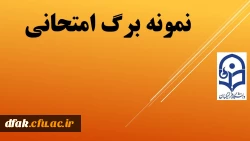 نمونه برگ امتحانی