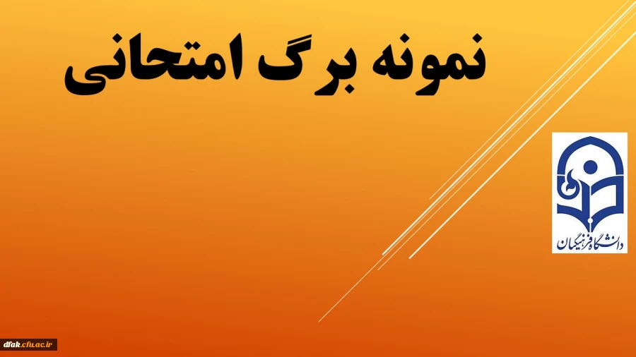 نمونه برگ امتحانی