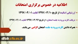 اطلاعیه در خصوص برگزاری امتحانات