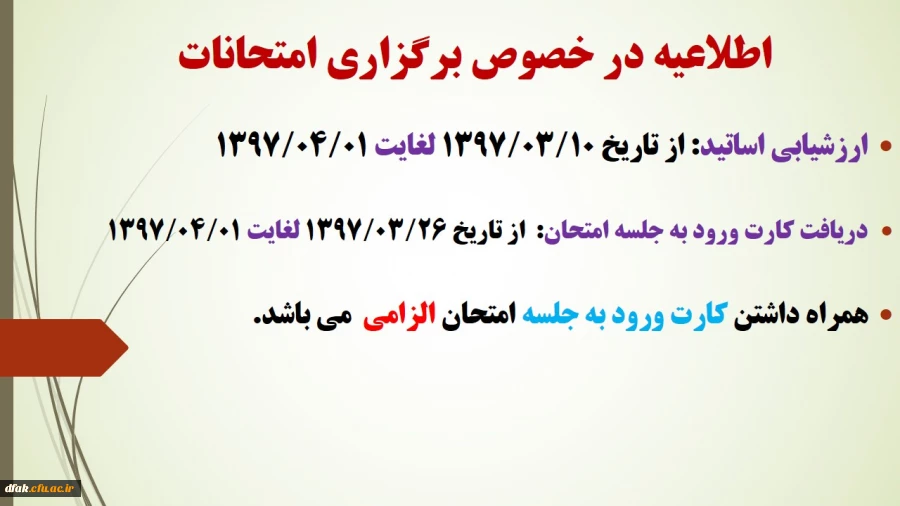 اطلاعیه در خصوص برگزاری امتحانات