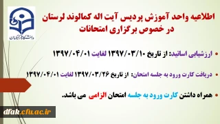 اطلاعیه در خصوص برگزاری امتحانات