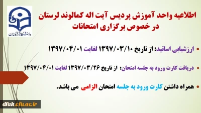 اطلاعیه در خصوص برگزاری امتحانات