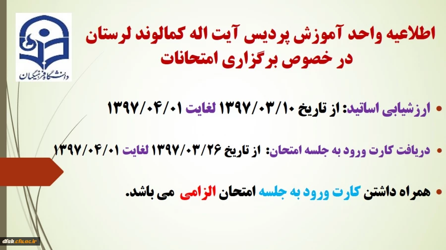 اطلاعیه در خصوص برگزاری امتحانات