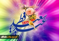 عید سعید فطر مبارک باد