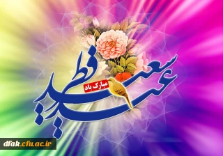 عید سعید فطر مبارک باد