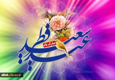 عید سعید فطر مبارک باد