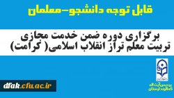 برگزاری دوره ضمن خدمت  مجازی تربیت معلم تراز انقلاب اسلامی (کرامت)  ویژه دانشجو معلمان