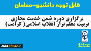 برگزاری دوره ضمن خدمت  مجازی تربیت معلم تراز انقلاب اسلامی (کرامت)  ویژه دانشجو معلمان