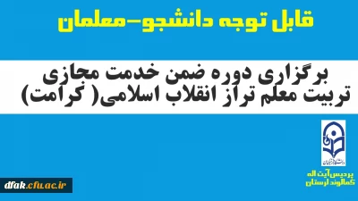 برگزاری دوره ضمن خدمت  مجازی تربیت معلم تراز انقلاب اسلامی (کرامت)  ویژه دانشجو معلمان