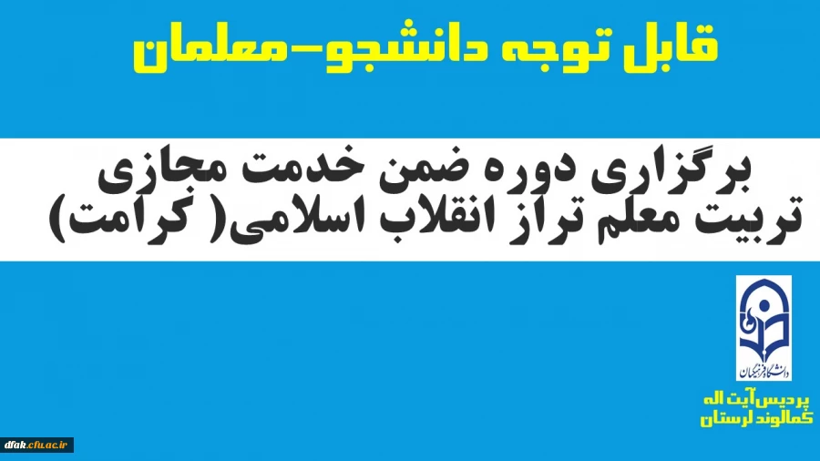 برگزاری دوره ضمن خدمت  مجازی تربیت معلم تراز انقلاب اسلامی (کرامت)  ویژه دانشجو معلمان
