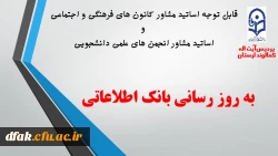 به روز رسانی اطلاعات اساتید مشاور کانون های فرهنگی و اجتماعی و انجمن های علمی دانشجویی