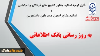 به روز رسانی بانک اطلاعاتی اساتید مشاور کانون های فرهنگی و اجتماعی