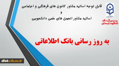 به روز رسانی بانک اطلاعاتی اساتید مشاور کانون های فرهنگی و اجتماعی