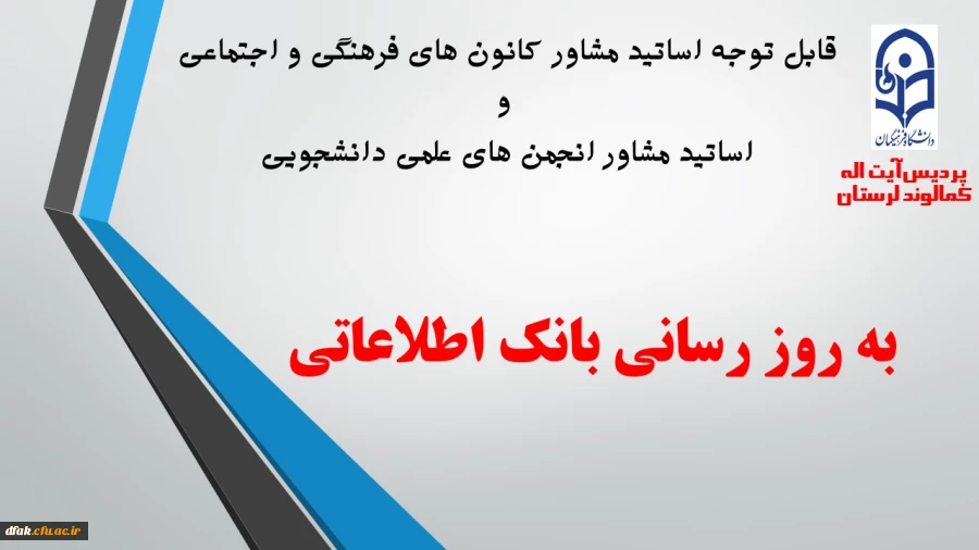 به روز رسانی اطلاعات اساتید مشاور کانون های فرهنگی و اجتماعی و انجمن های علمی دانشجویی