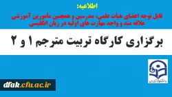 کارگاه مترجم 1 و 2