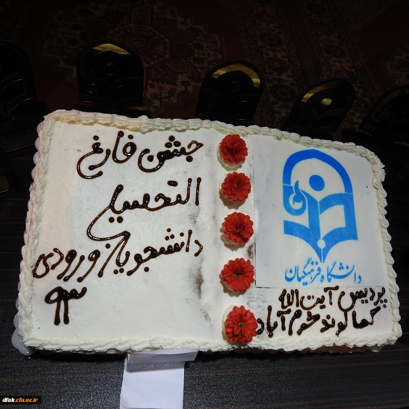 برگزاری آیین دانش آموختگی دانشجویان ورودی 93 پردیس آیت اله کمالوند لرستان