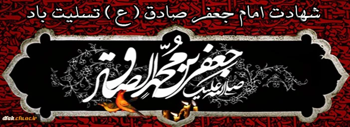 شهادت امام جعفر صادق (ع) تسلیت باد