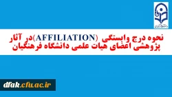 نحوه درج وابستگی (affiliation) در آثار پژوهشی اعضای هیات علمی دانشگاه فرهنگیان