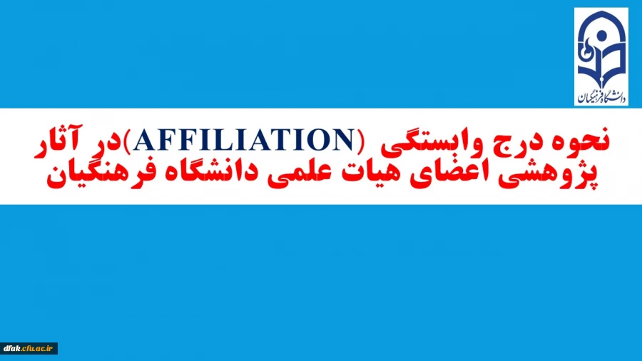 نحوه درج وابستگی (affiliation) در آثار پژوهشی اعضای هیات علمی دانشگاه فرهنگیان