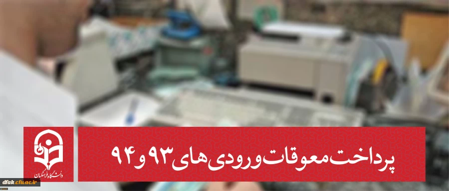 پرداخت معوقات ورودی های 93 و 94