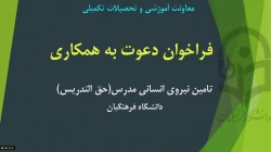 فراخوان تامین نیروی انسانی مدرس (حق التدریس)