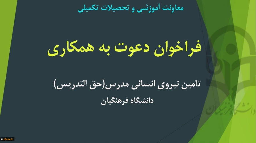 فراخوان تامین نیروی انسانی مدرس (حق التدریس)