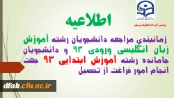 زمانبندی مراجعه دانشجویان جهت انجام امور فراغت از تحصیل