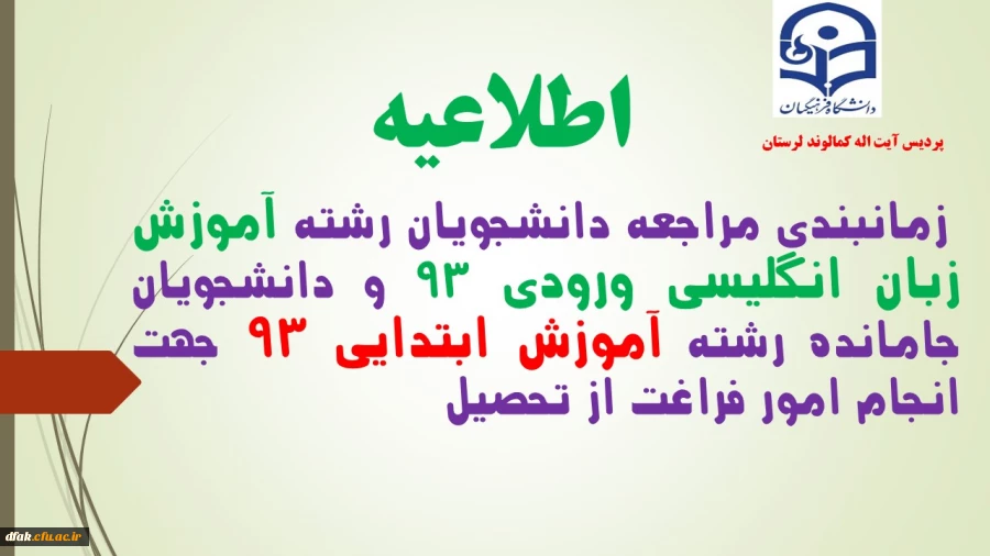 زمانبندی مراجعه دانشجویان جهت انجام امور فراغت از تحصیل